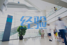 十年行業(yè)經(jīng)驗積累,經(jīng)驗就是保障